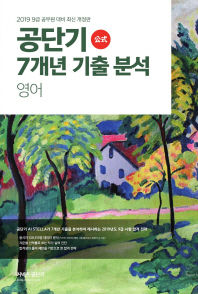 공단기 7개년 기출 분석 영어(2019)